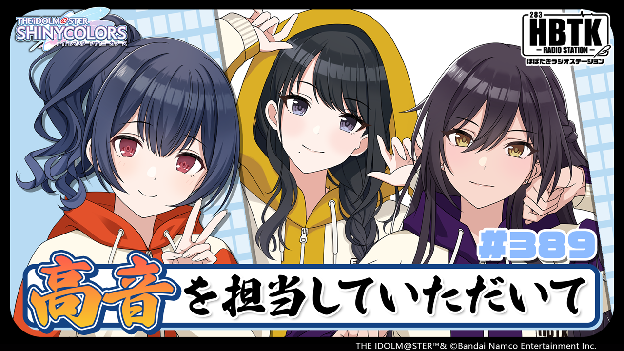 アイドルマスター シャイニーカラーズ はばたきラジオステーション