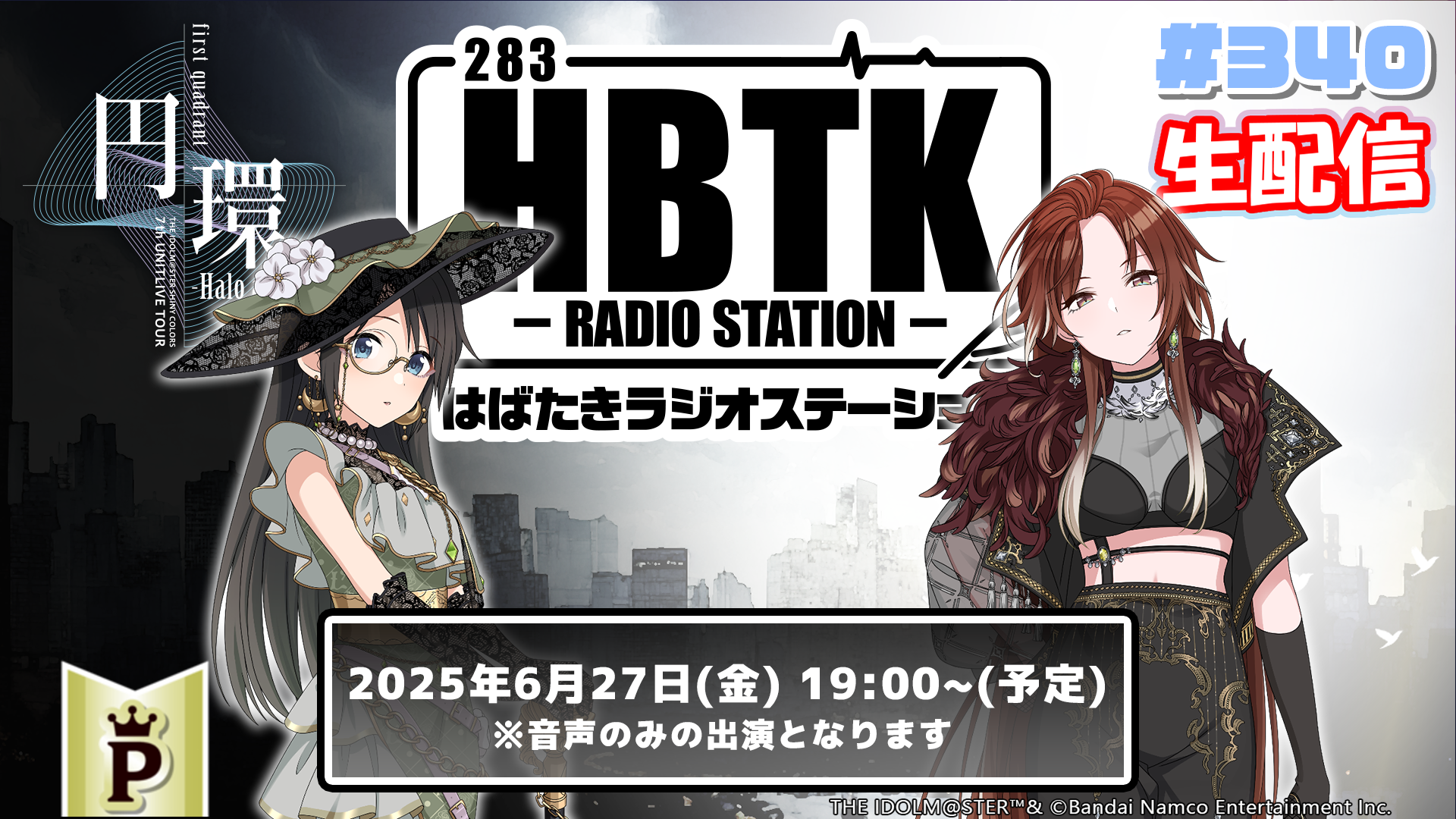 フルサイズ】【生配信】アイドルマスター シャイニーカラーズ はばたき