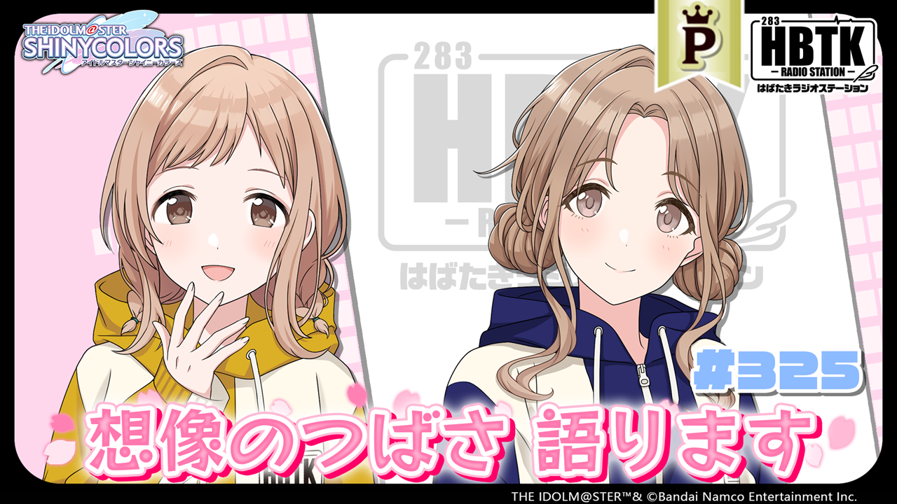 【フルサイズ】アイドルマスター シャイニーカラーズ はばたきラジオステーション #325 | ASOBI CHANNEL