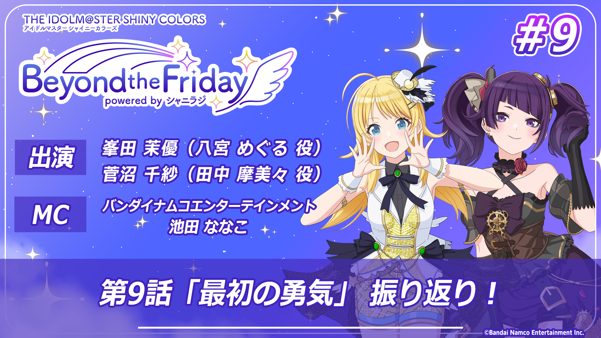 アニメ『アイドルマスターシャイニーカラーズ』 ～Beyond the Friday 