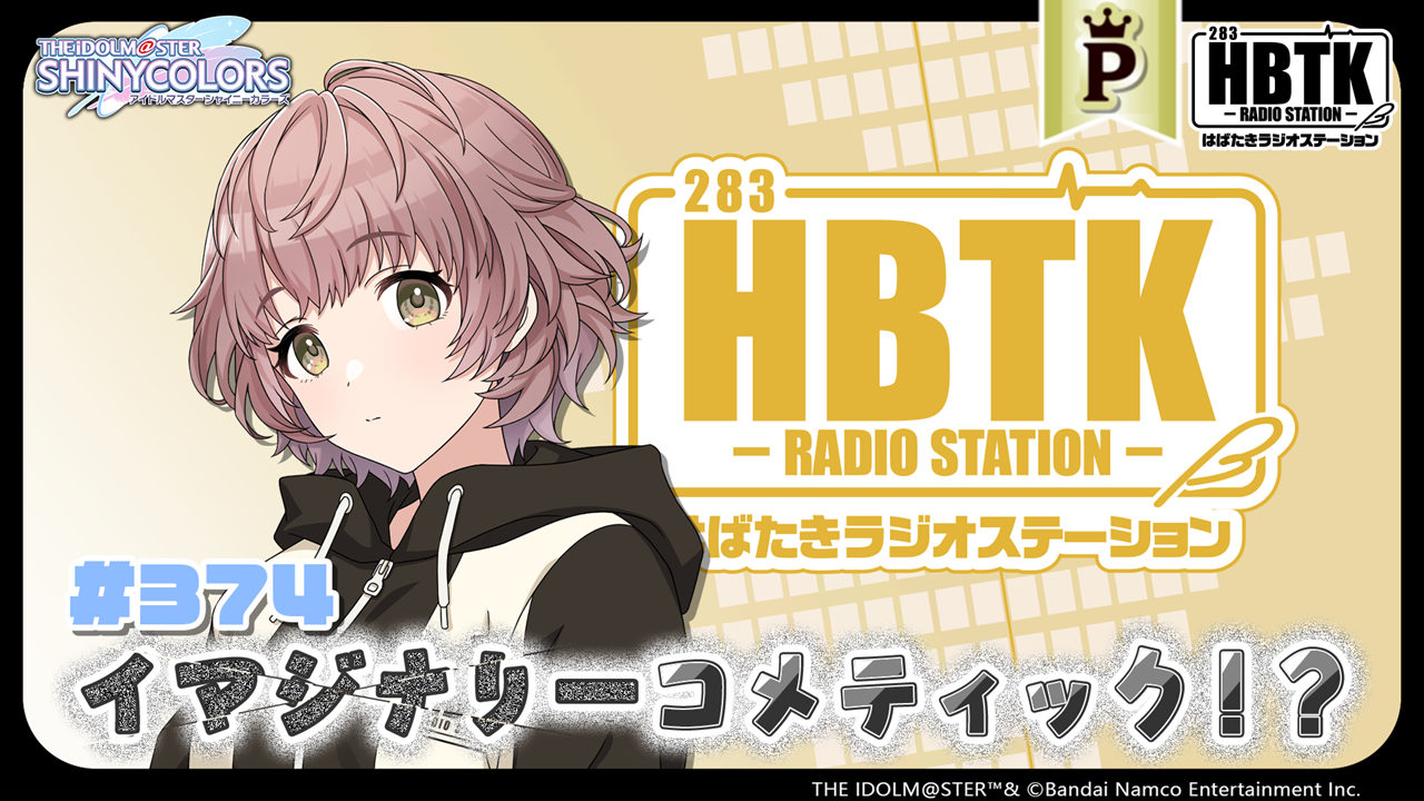 アイドルマスター シャイニーカラーズ 樋口円香 はばたきラジオ 