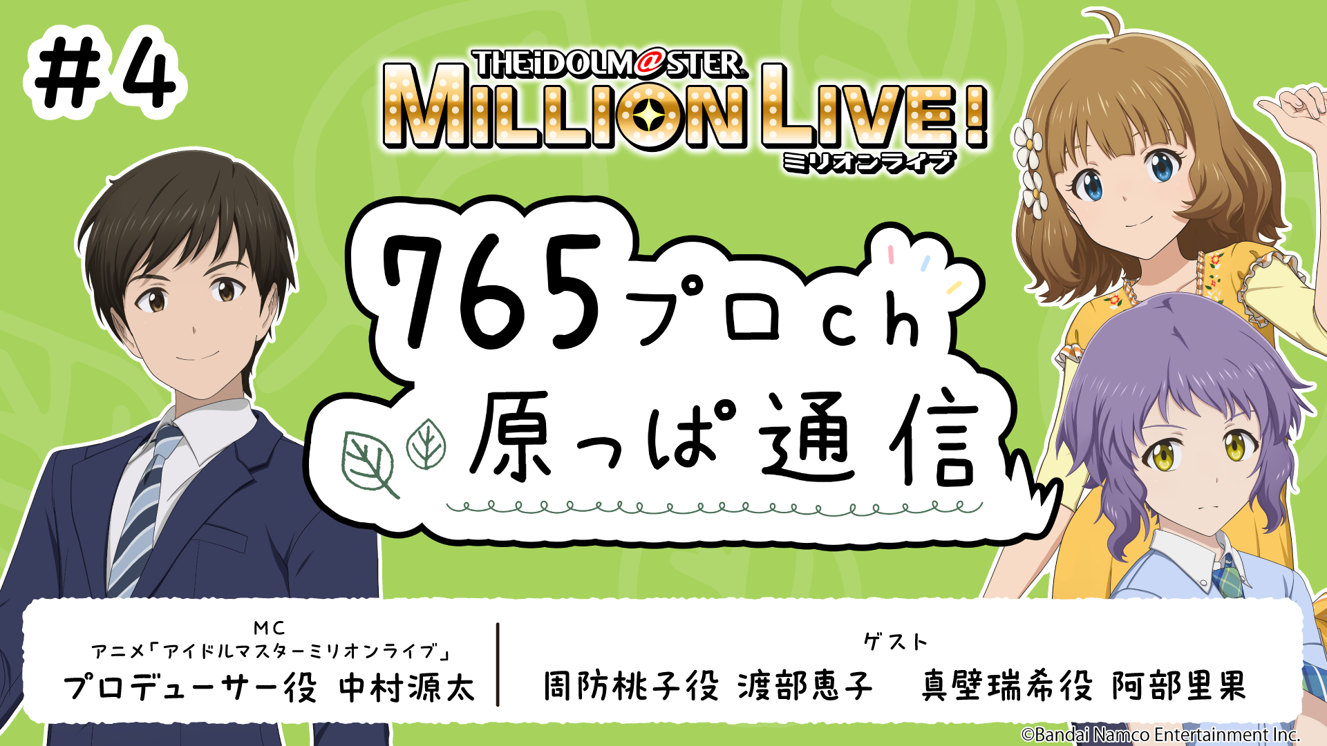アイドルマスター ミリオンライブ！ 765プロch 原っぱ通信 #4