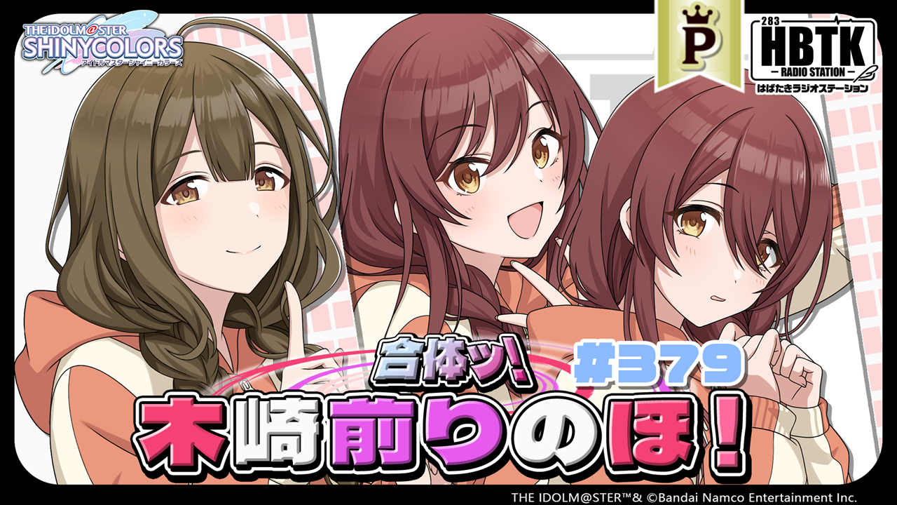 フルサイズ】アイドルマスター シャイニーカラーズ はばたきラジオ