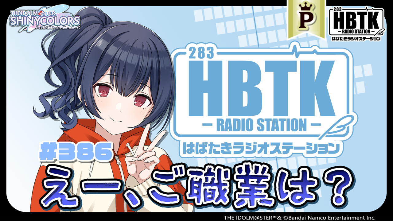 フルサイズ】アイドルマスター シャイニーカラーズ はばたきラジオ