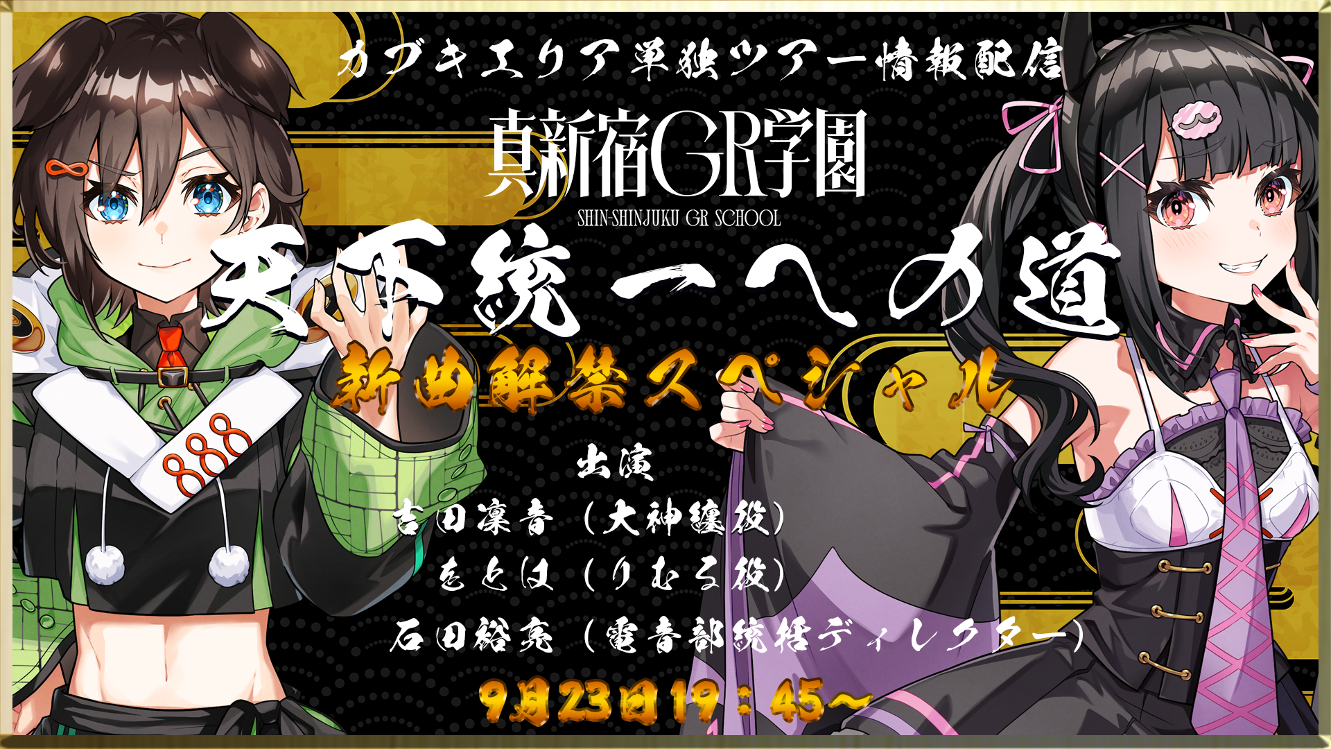 カブキエリア単独ツアー情報配信「天下統一への道」 | ASOBI CHANNEL