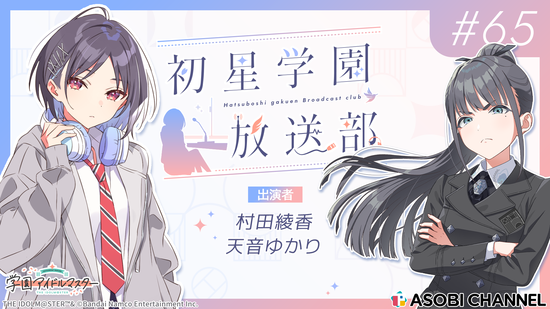 初星学園放送部 #65 | ASOBI CHANNEL