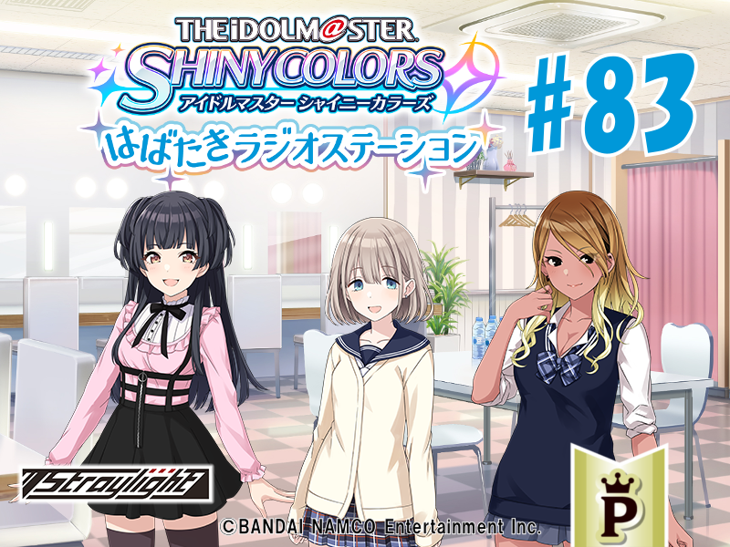 【フルサイズ】アイドルマスター シャイニーカラーズ はばたきラジオステーション #83 | ASOBI CHANNEL