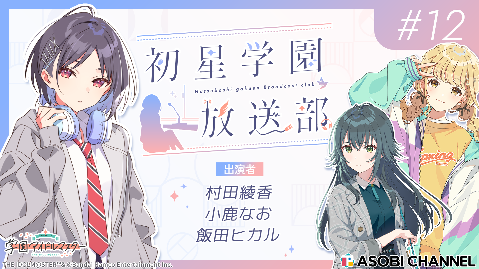初星学園放送部 #12 | ASOBI CHANNEL