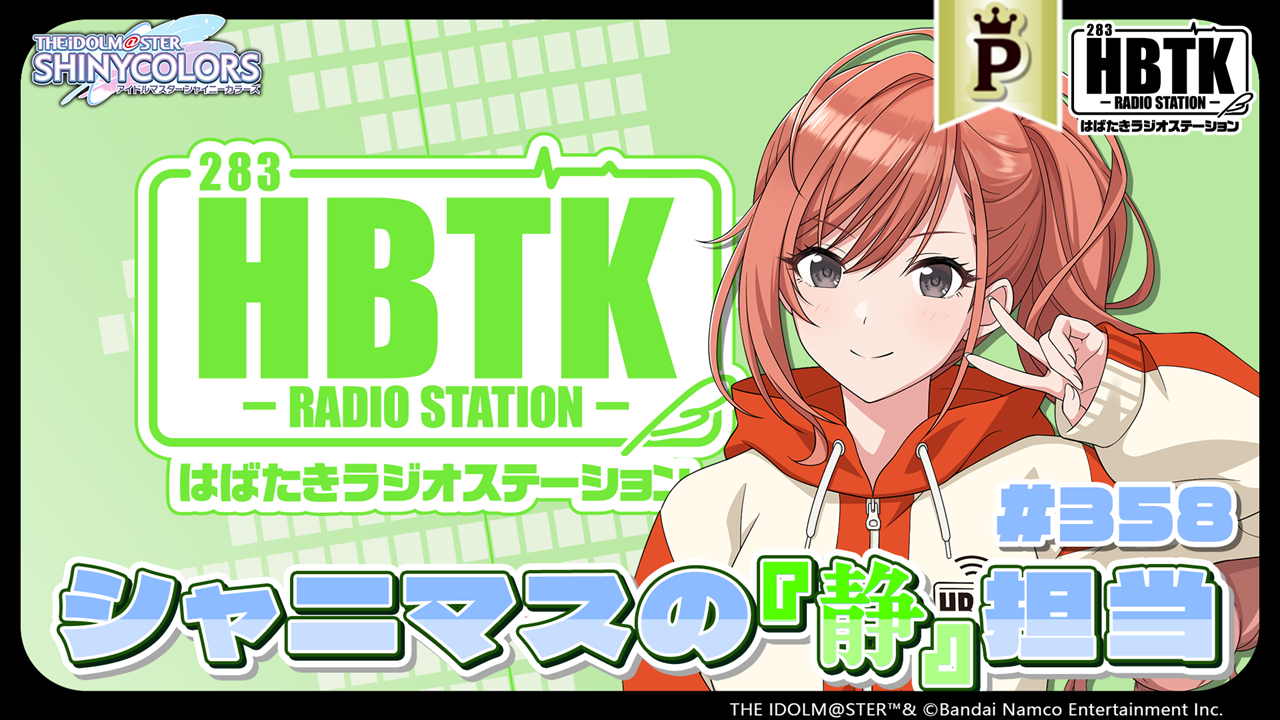フルサイズ】アイドルマスター シャイニーカラーズ はばたきラジオ