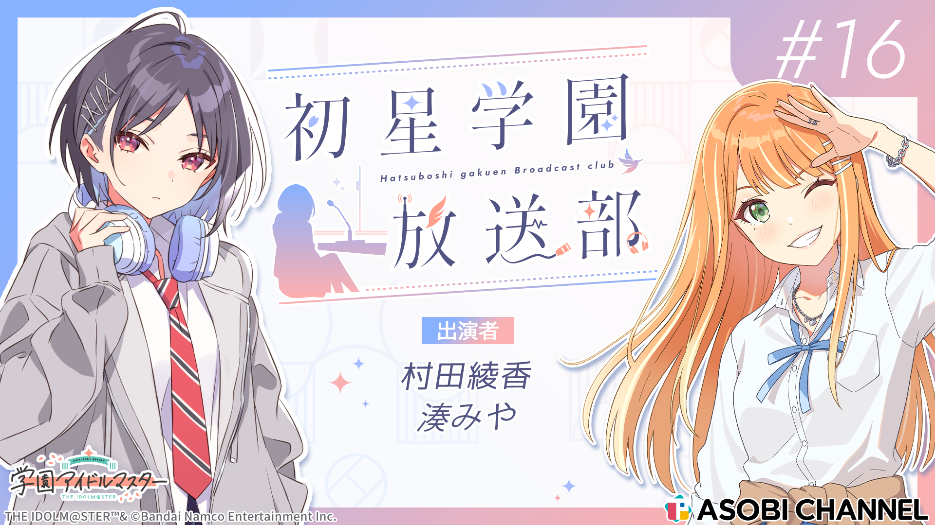 初星学園放送部 #16 | ASOBI CHANNEL