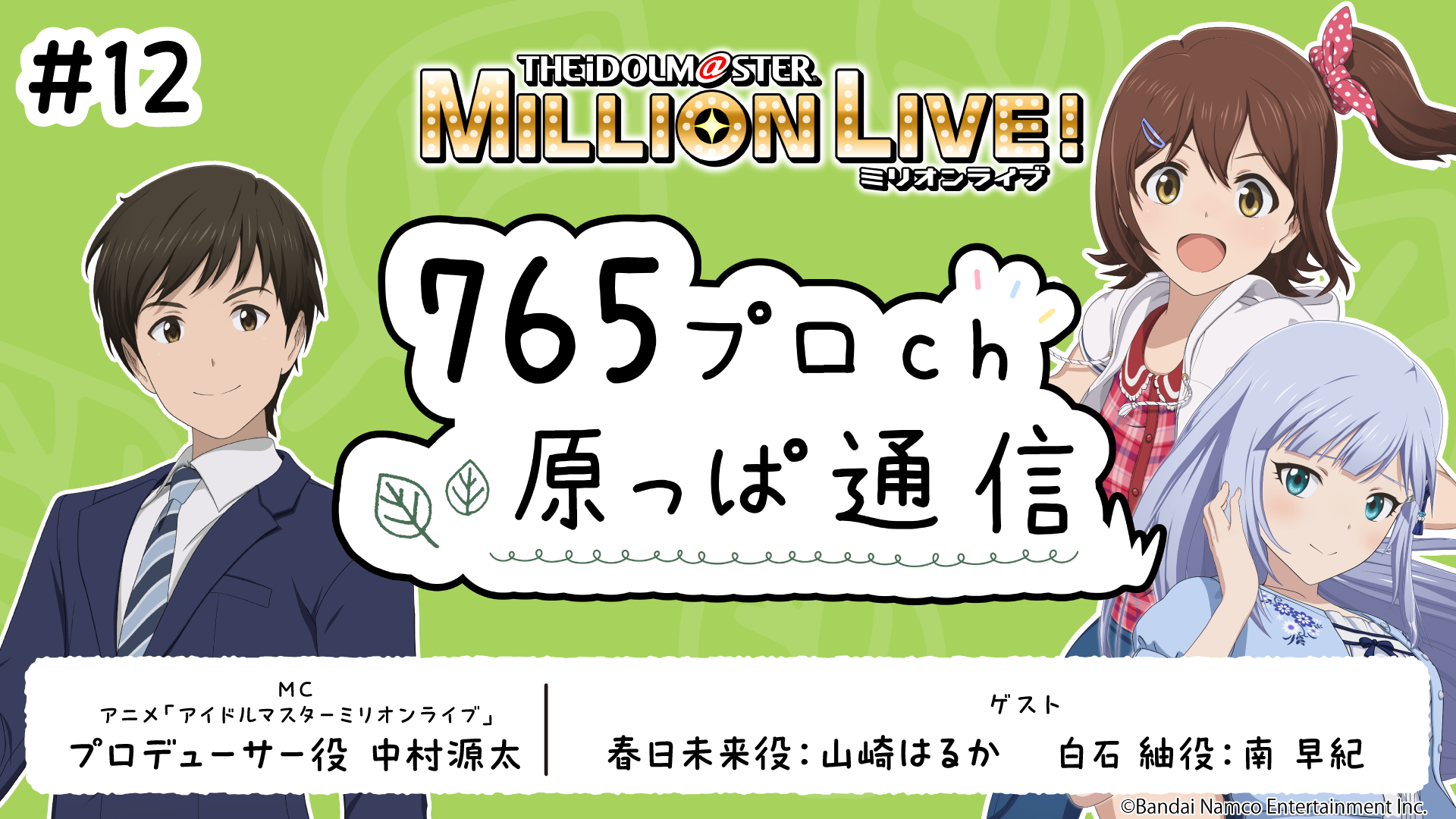 アイドルマスターミリオンライブ！ 765プロch 原っぱ通信 #12