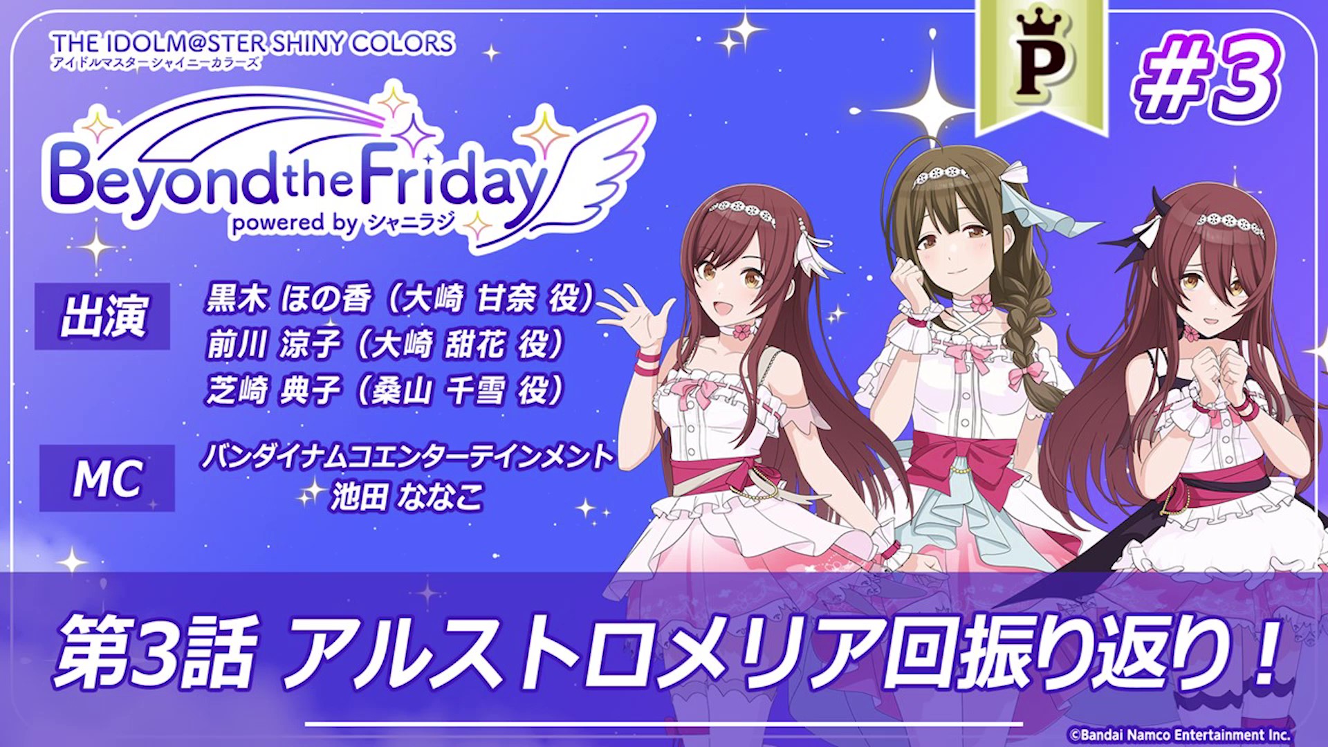 【フルサイズ】アニメ「アイドルマスター シャイニーカラーズ」 -Beyond the Friday- #3 | ASOBI CHANNEL