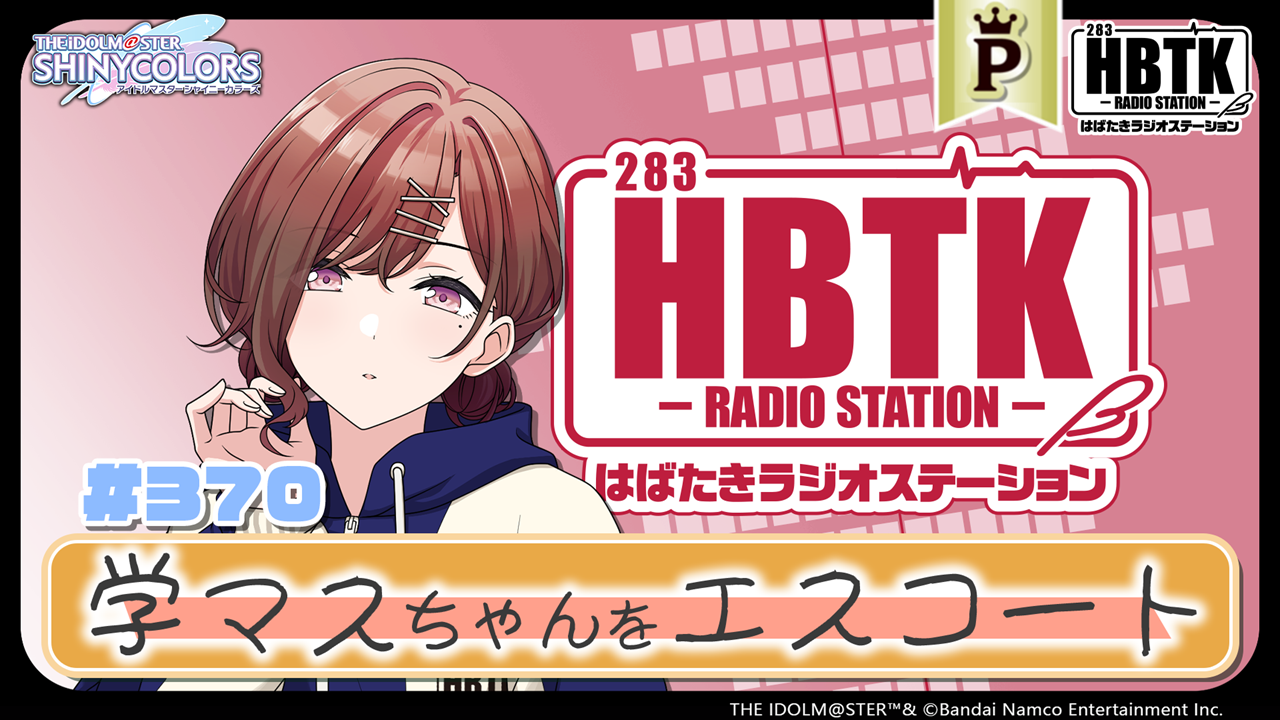 フルサイズ】アイドルマスター シャイニーカラーズ はばたきラジオ