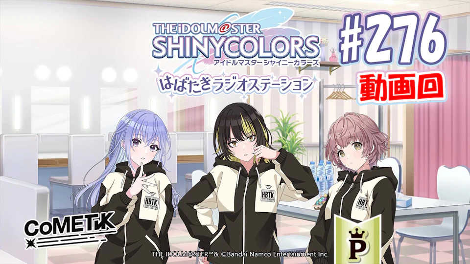 シャニマス シャイニーカラーズ 樋口円香 はばたきラジオ シャニマス シャイニーカラーズ 樋口円香 はばたきラジオ