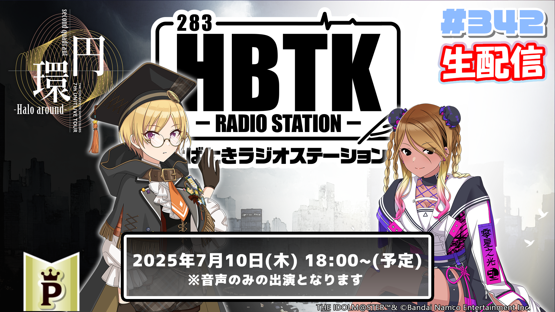 フルサイズ】【生配信】アイドルマスター シャイニーカラーズ はばたき