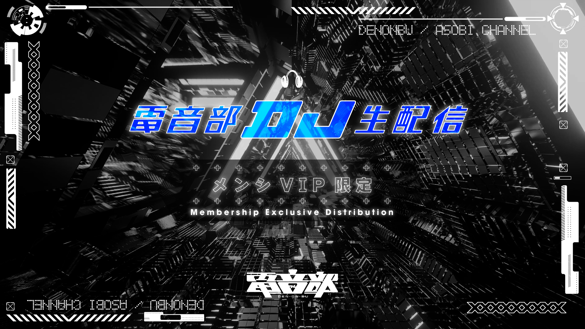 電音部DJ生配信 2025/11/12 | ASOBI CHANNEL