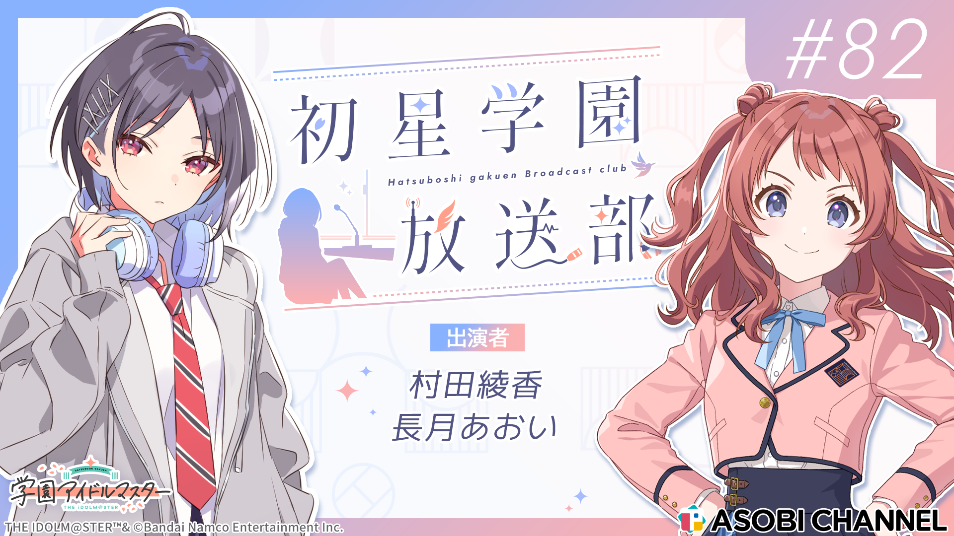 初星学園放送部 #82 | ASOBI CHANNEL