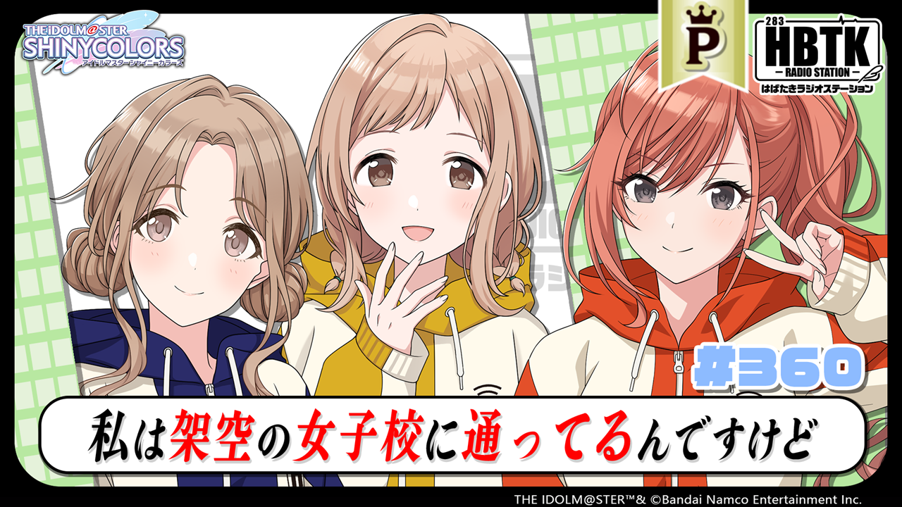 フルサイズ】アイドルマスター シャイニーカラーズ はばたきラジオ