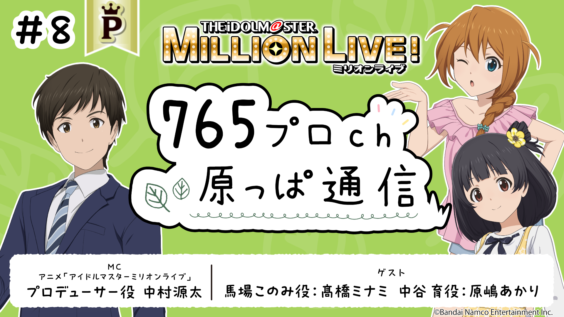 【おまけ放送】アイドルマスター ミリオンライブ！ 765プロch 原っぱ通信 #8 | ASOBI CHANNEL