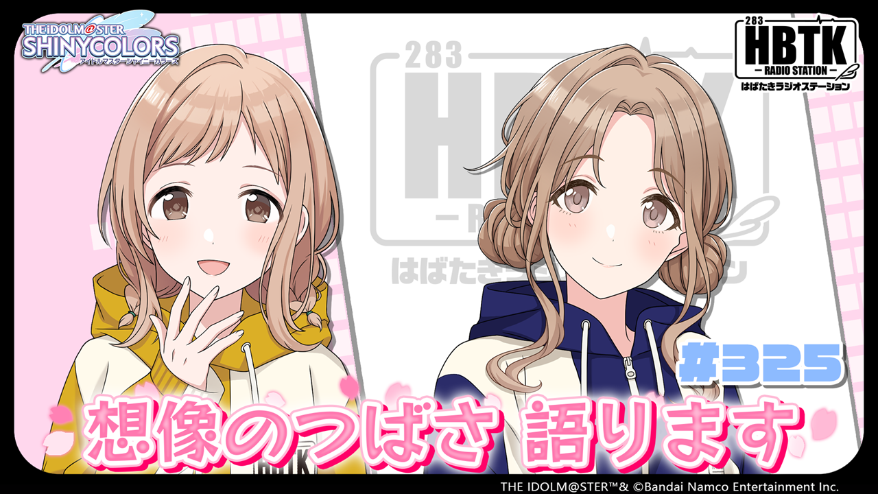 アイドルマスター シャイニーカラーズ はばたきラジオステーション 