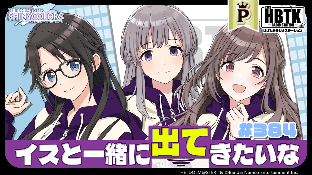 フルサイズ】アイドルマスター シャイニーカラーズ はばたきラジオ