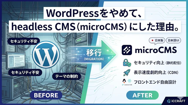 headless CMSに乗り換えた話 — microCMSを選んだ理由