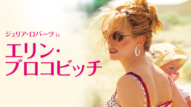 上品なブランド エリン・ブロコビッチ : 作品情報・出演者、スタッフ、内容 洋画・外国映画