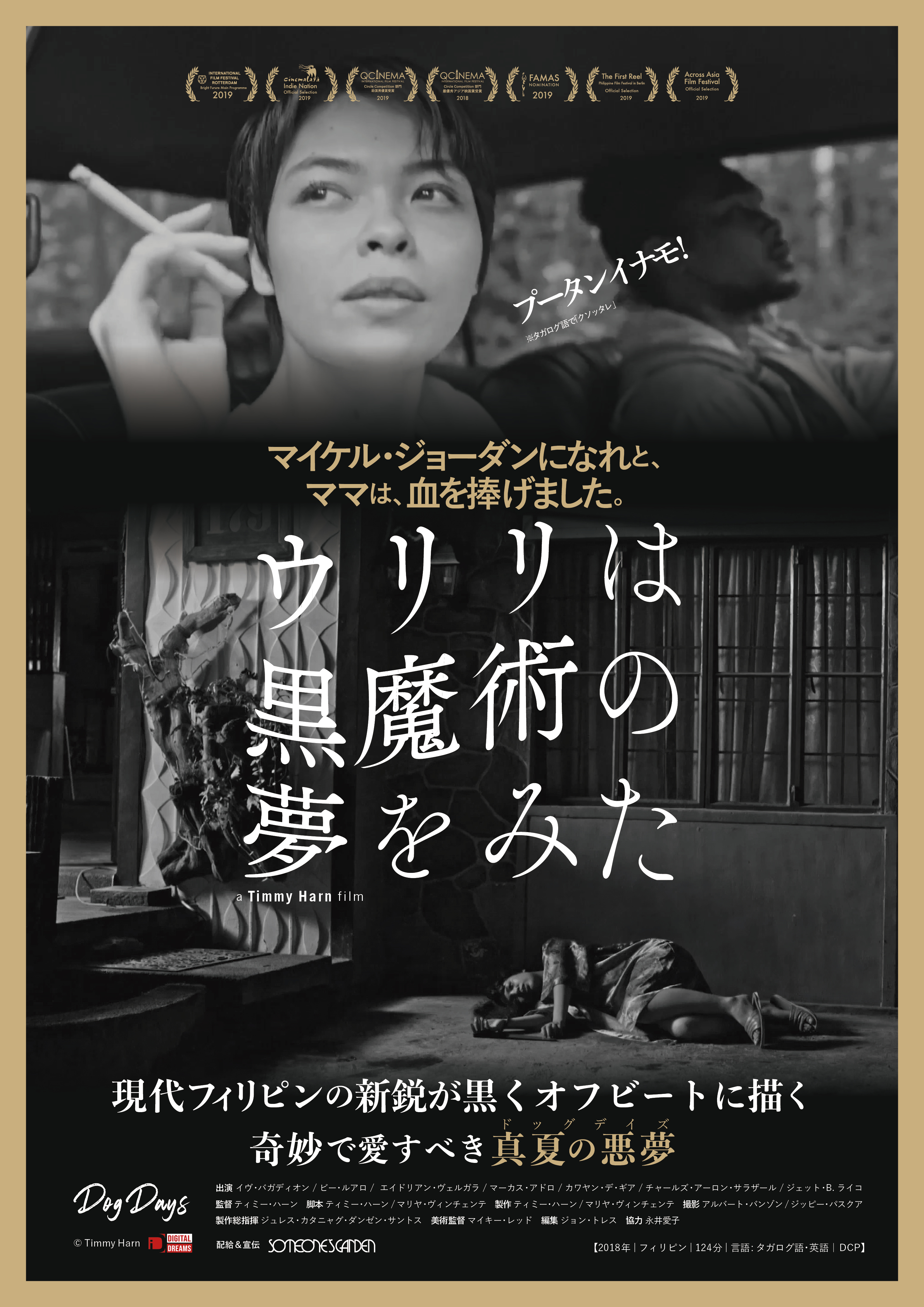 「ウリリは黒魔術の夢をみた」
