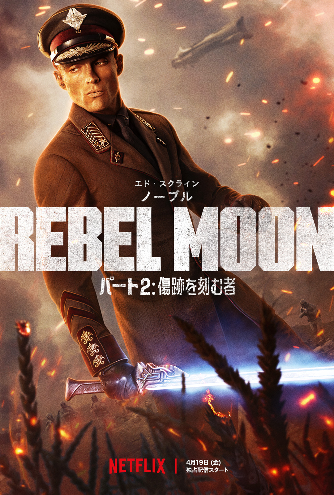 「REBEL MOON — パート2: 傷跡を刻む者」