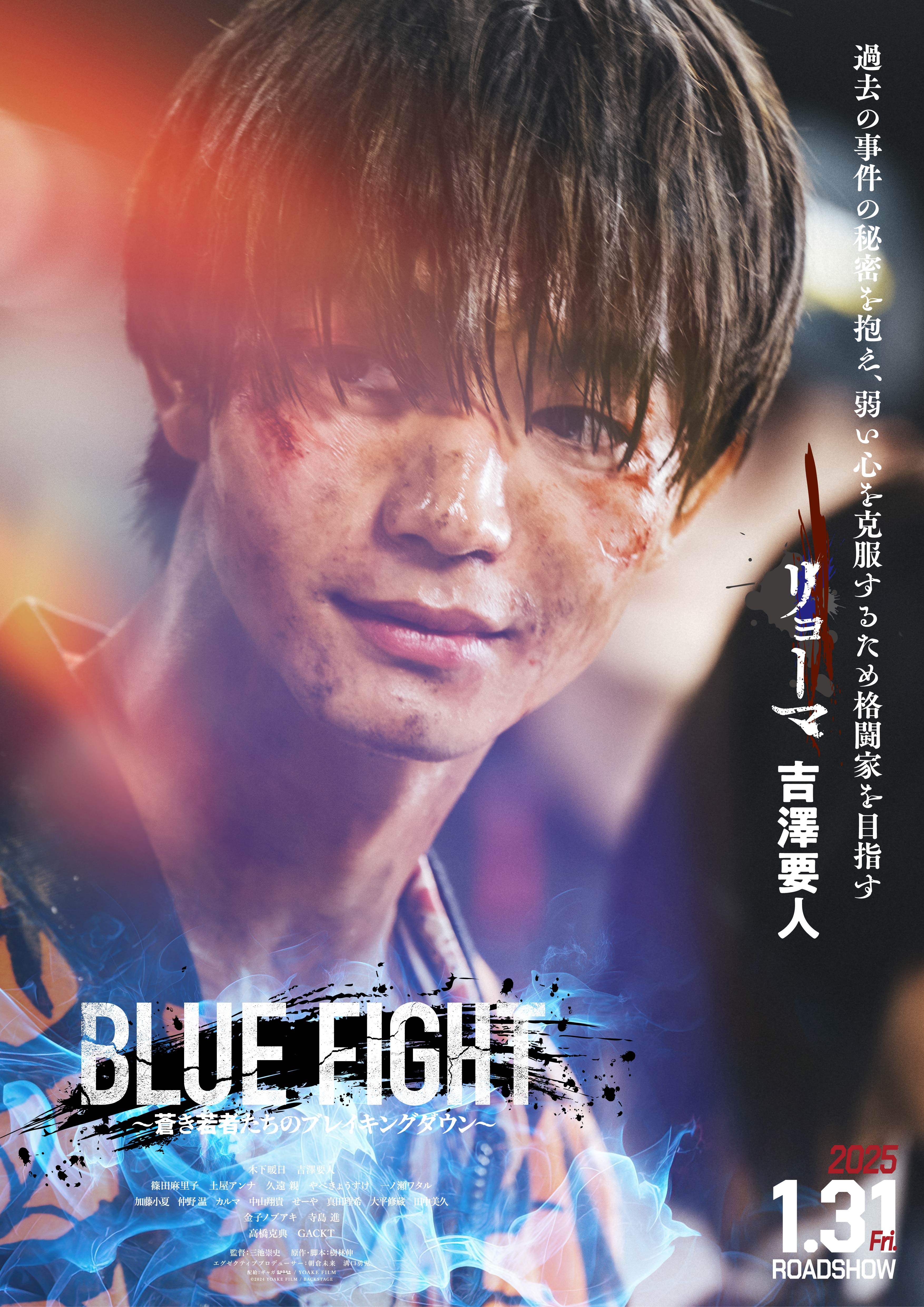 「BLUE FIGHT ～蒼き若者たちのブレイキングダウン～」