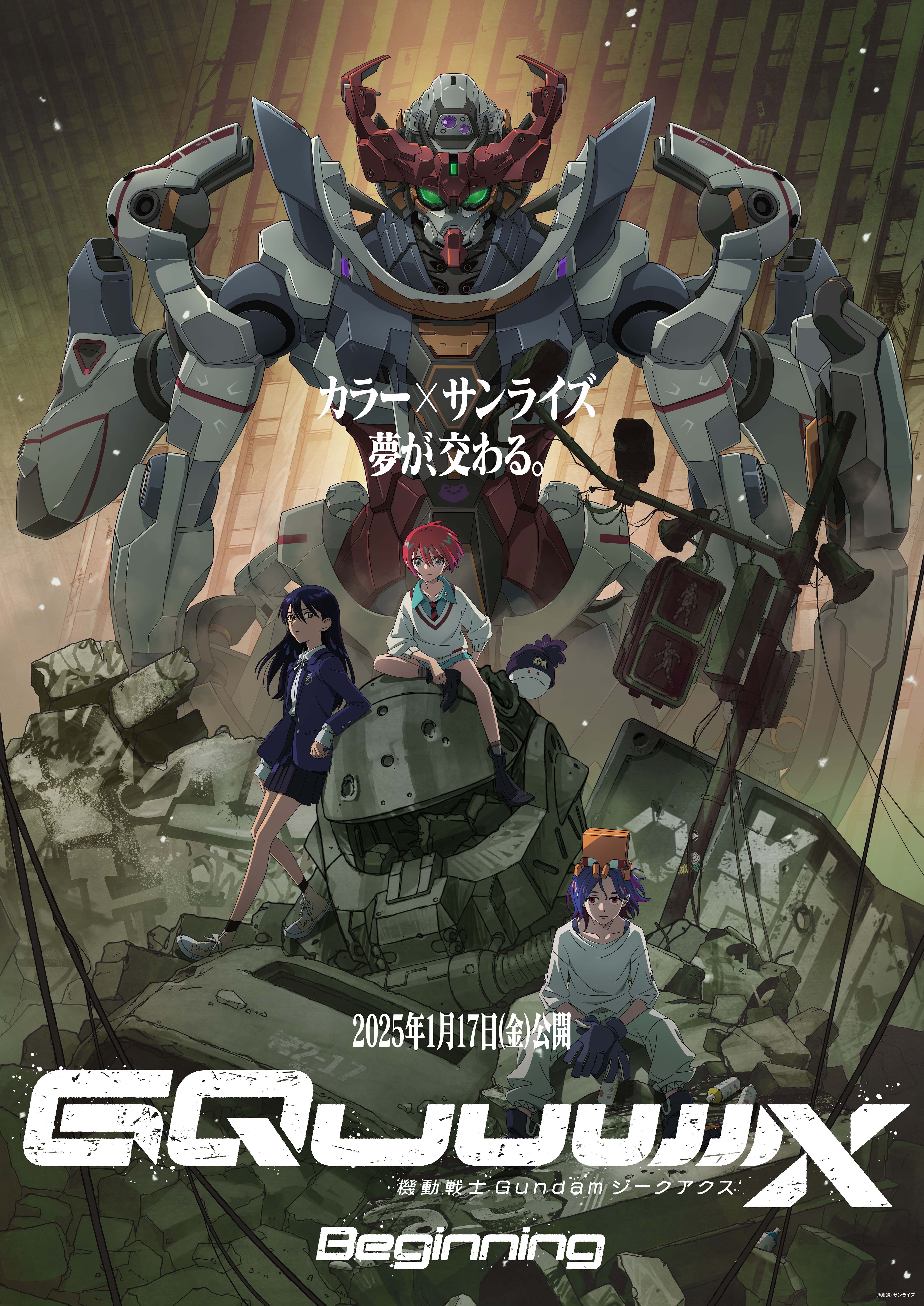 劇場先行版「機動戦士Gundam GQuuuuuuX･Beginning」