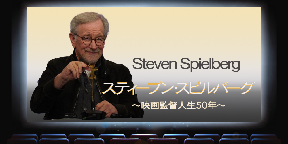 スティーブン・スピルバーグ監督特集 : 連載記事一覧（1ページ目） - ひとシネマ