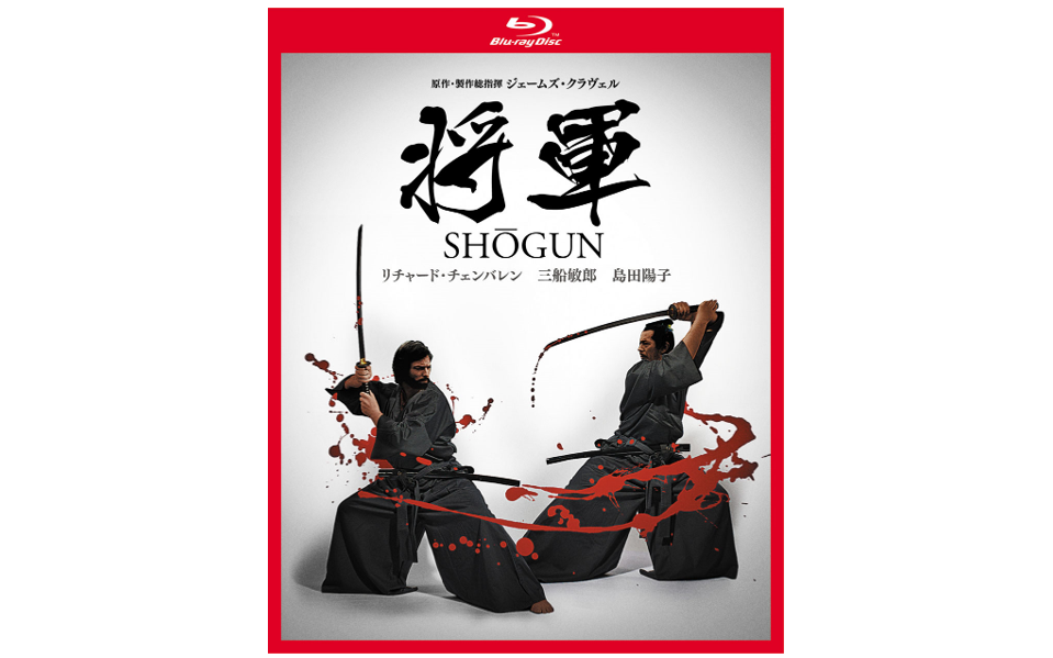 「将軍 SHOGUN」 ブルーレイBOX：18150円（税込み） 発売元：NBCユニバーサル・エンターテイメント