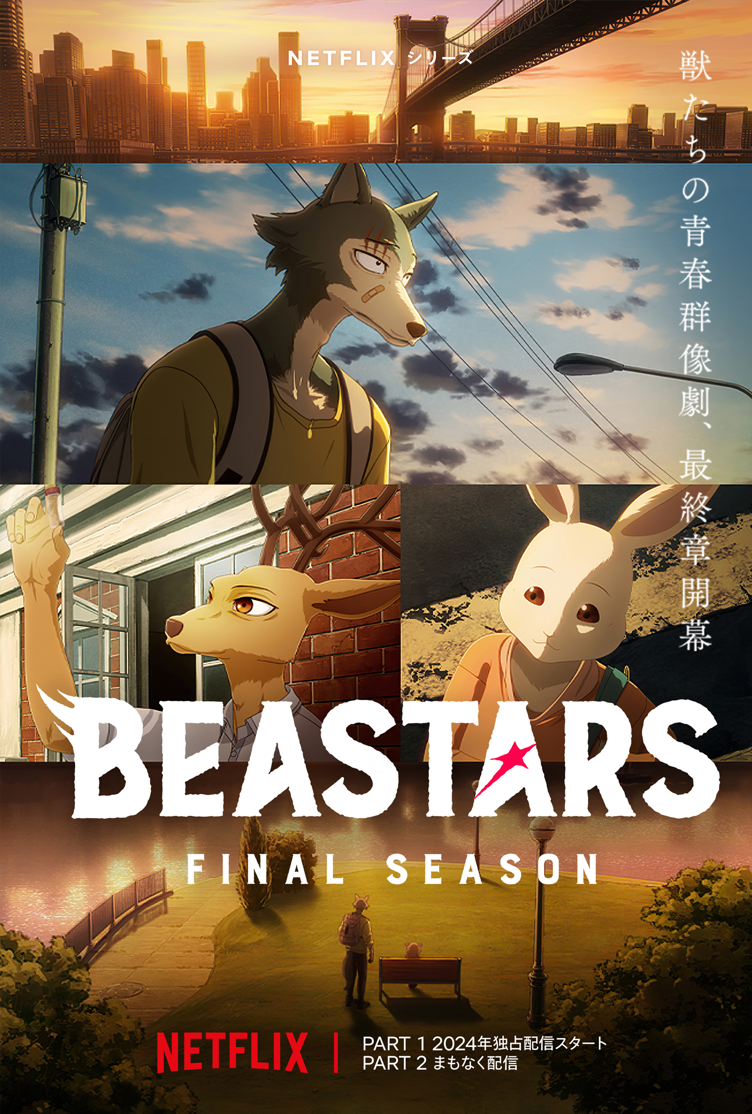 「BEASTARS FINAL SEASON」