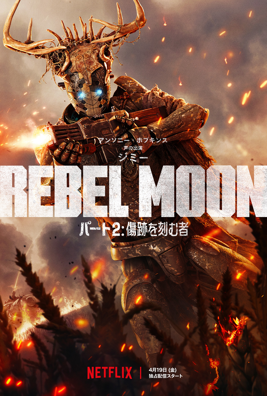 「REBEL MOON — パート2: 傷跡を刻む者」