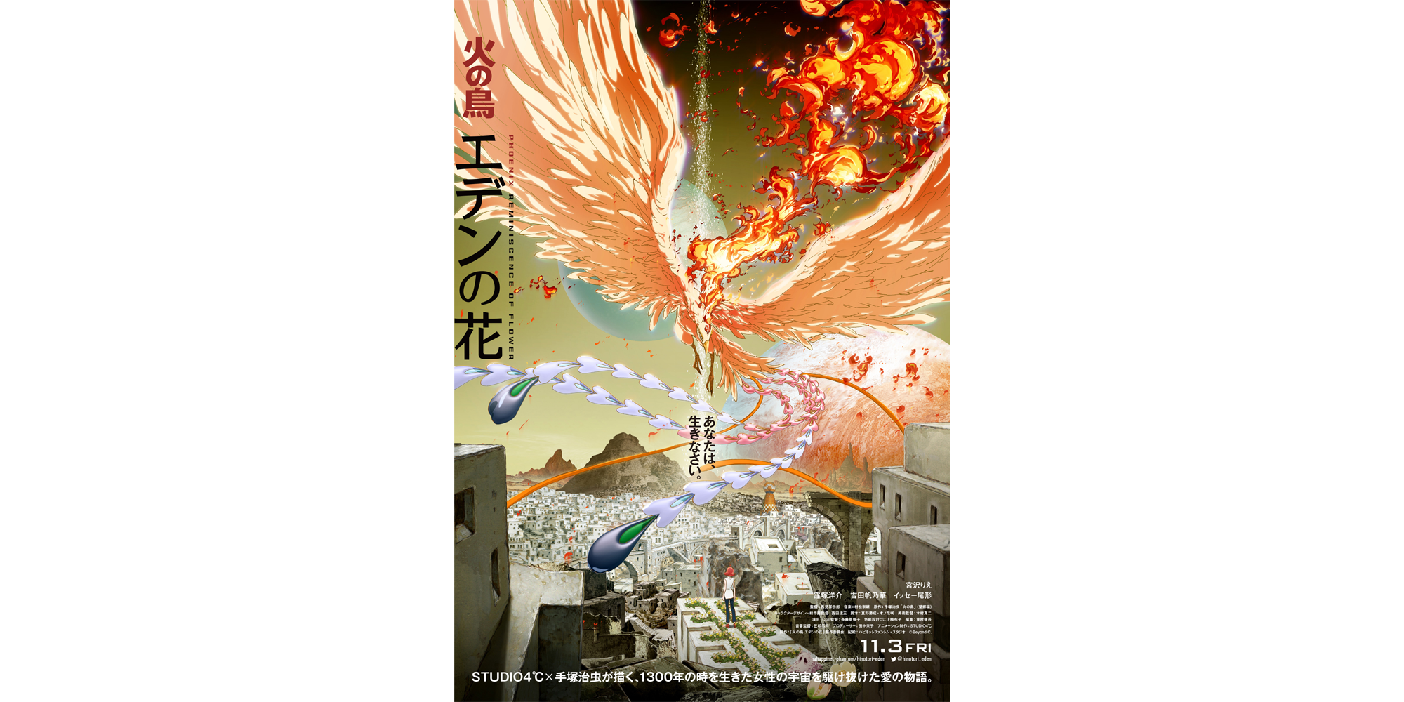 火の鳥 エデンの花