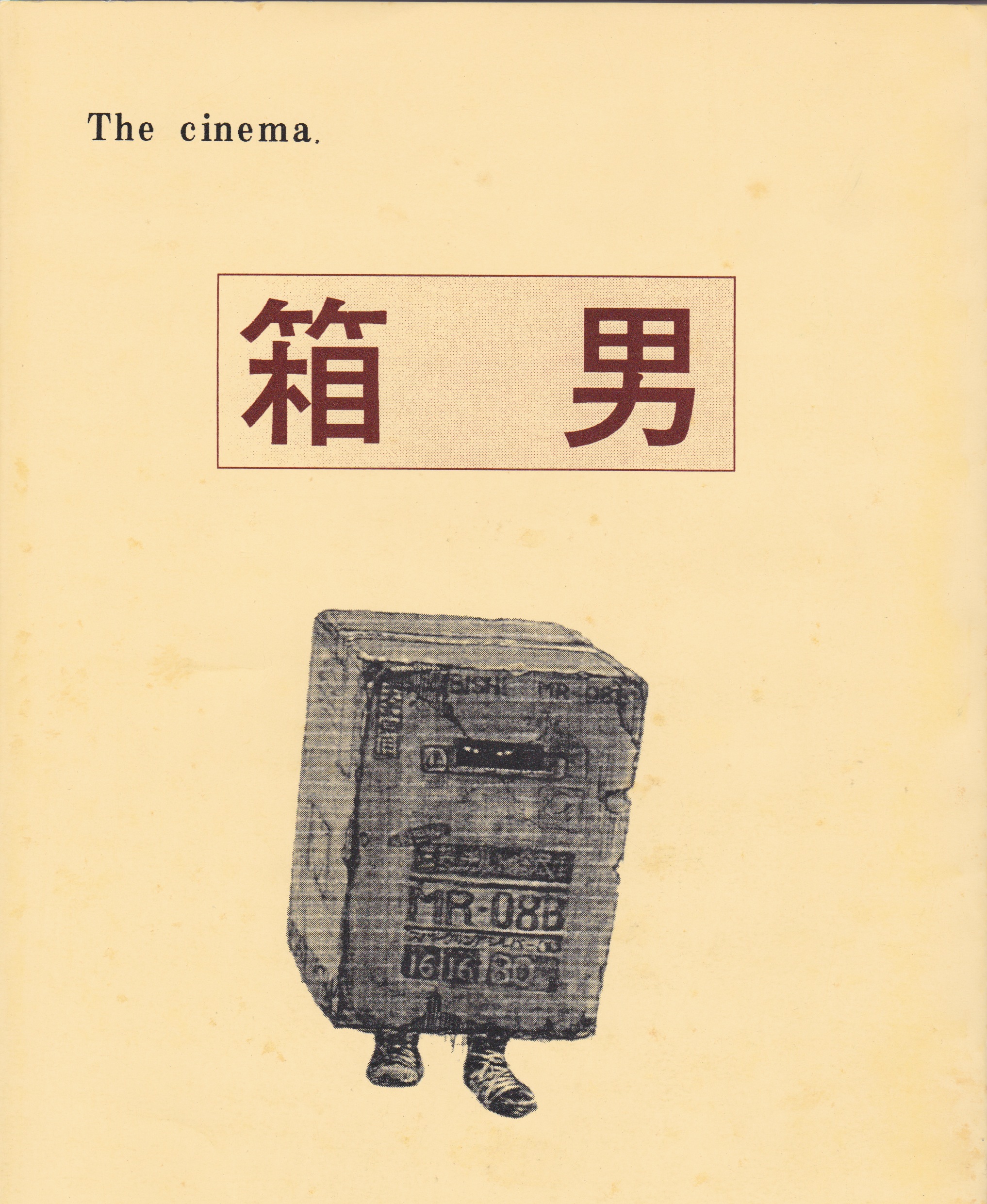 1997年版の「箱男」脚本