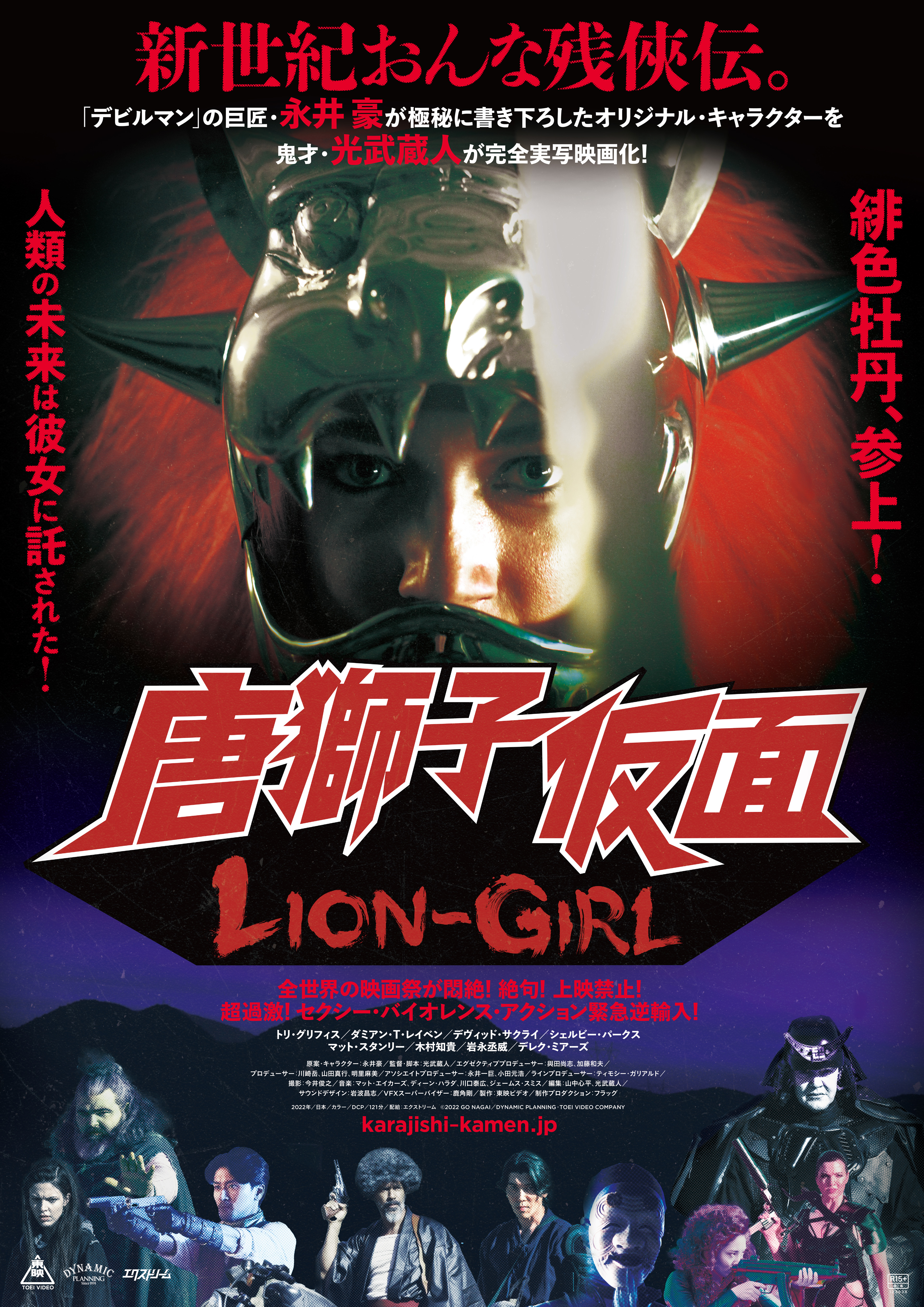 「唐獅子仮面／LION GIRL」