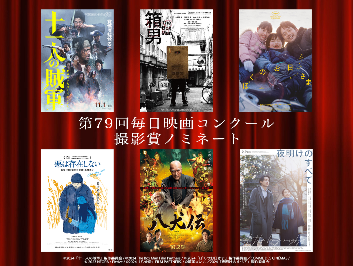 第79 回毎日映画コンクール候補決定　撮影賞