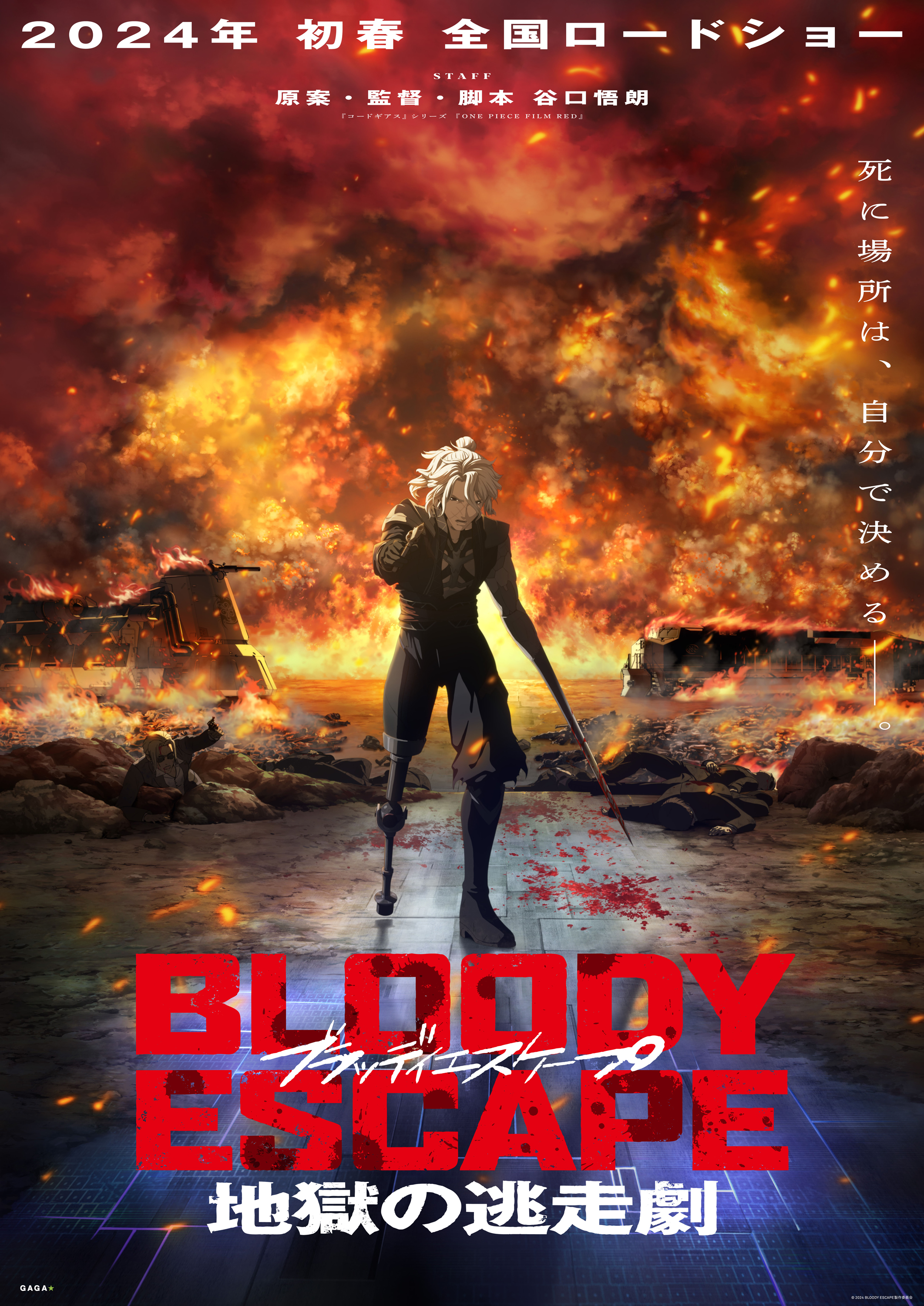 「BLOODY ESCAPE -地獄の逃走劇-」