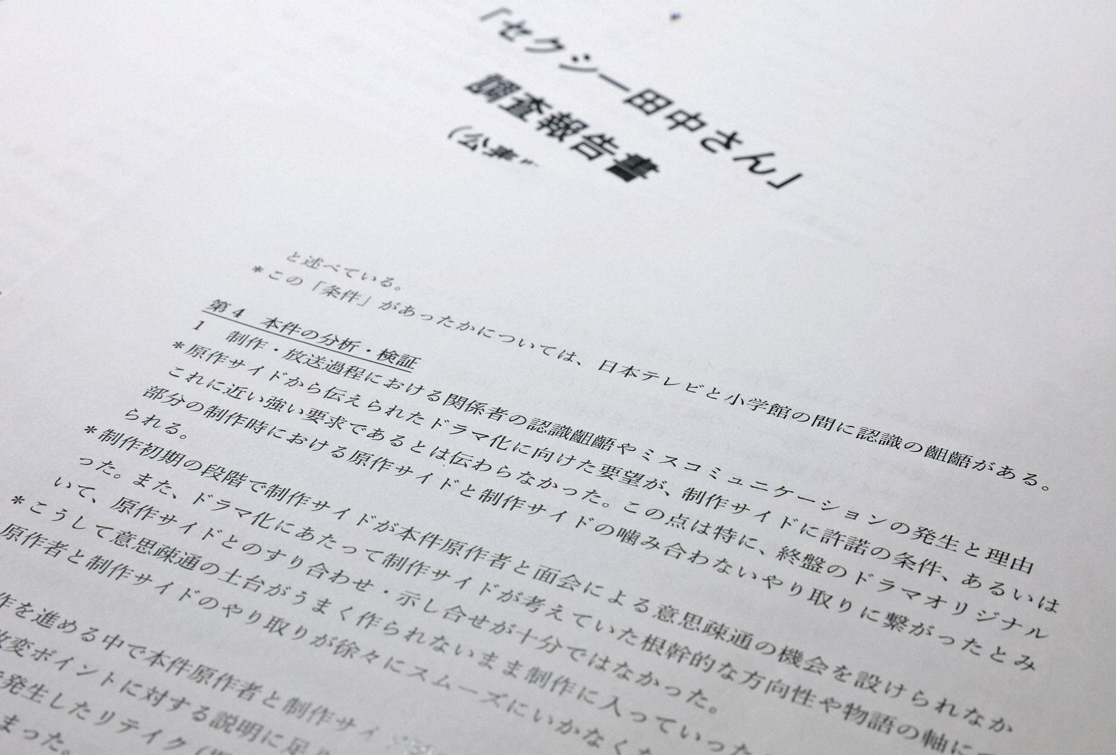 日本テレビが公表したドラマ「セクシー田中さん」に関する調査報告書＝2024年5月、宮武祐希撮影
