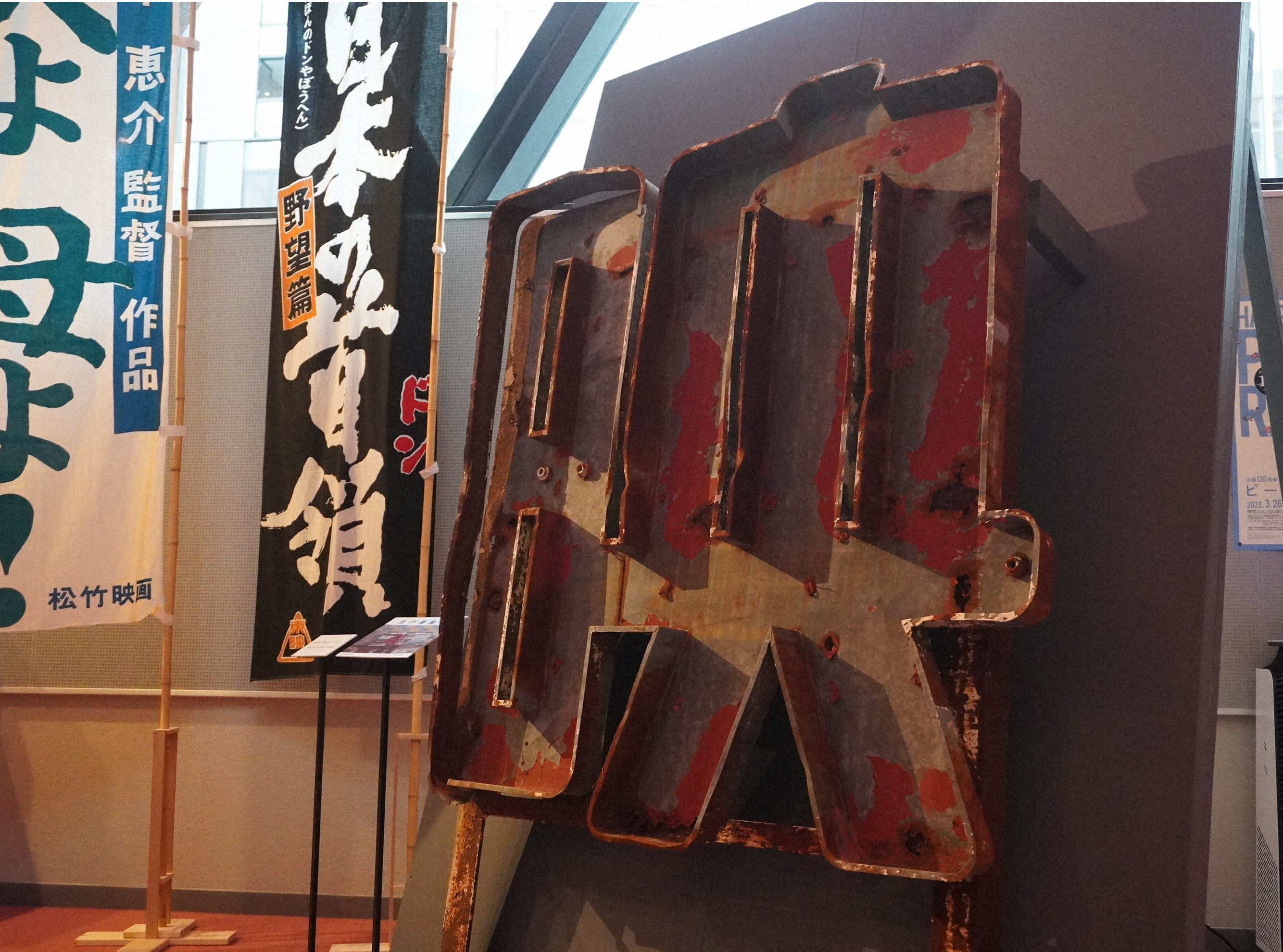 展覧会「日本の映画館」で展示されている塗装も剝げかけた水戸東映の看板。間近で見るのは初めて