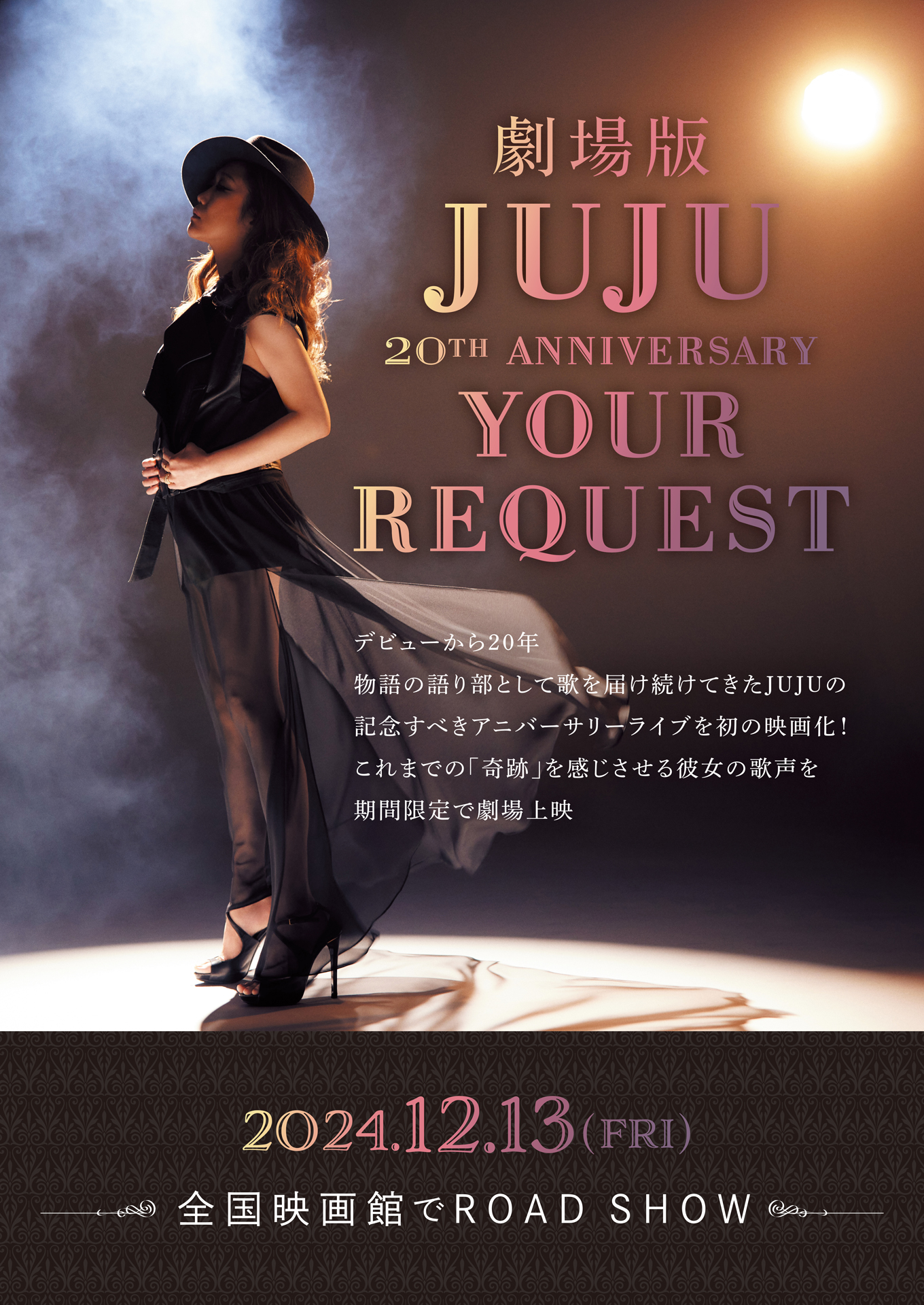 「劇場版 JUJU 20th ANNIVERSARY『YOUR REQUEST』」