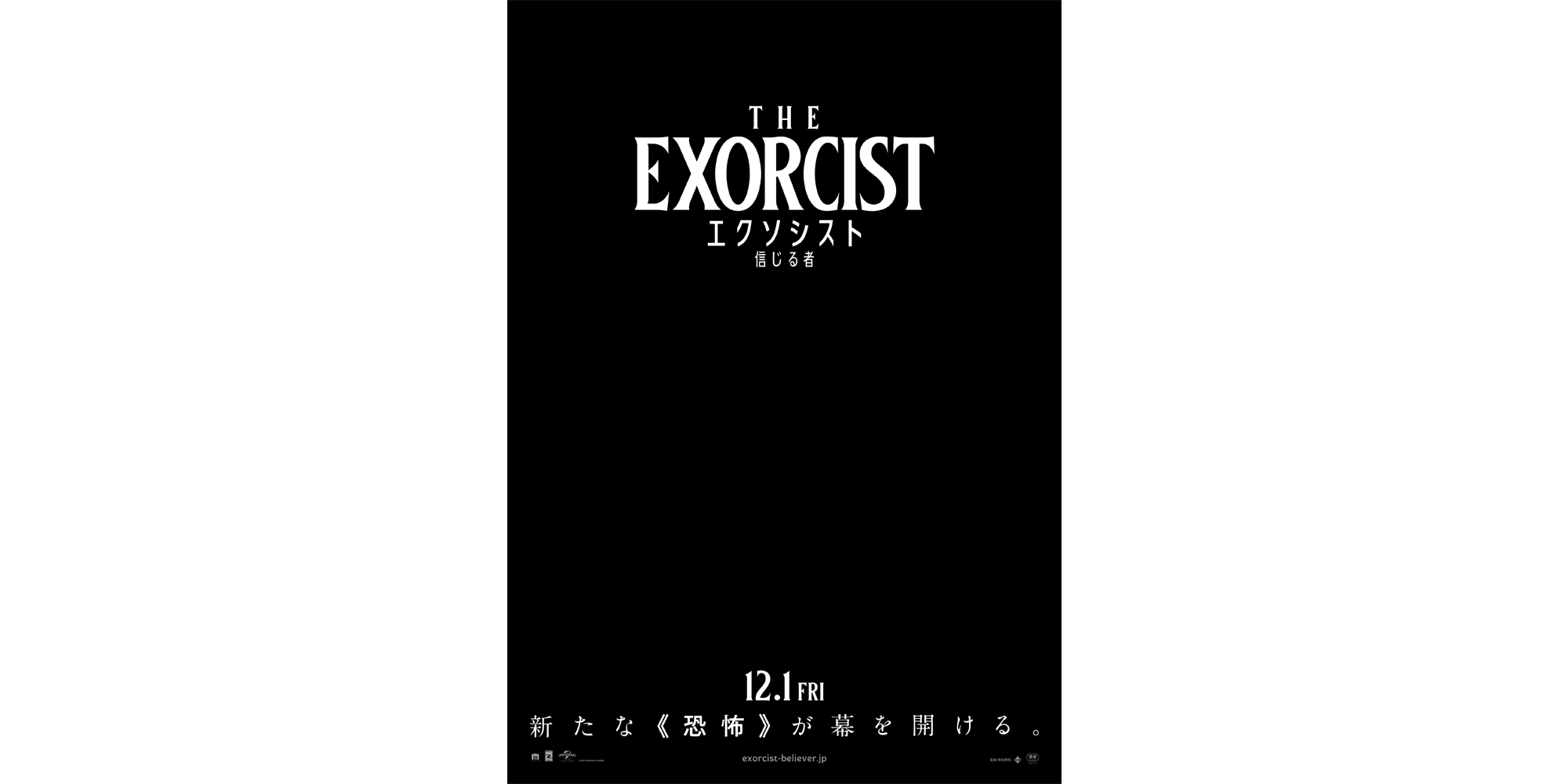 エクソシスト 信じる者