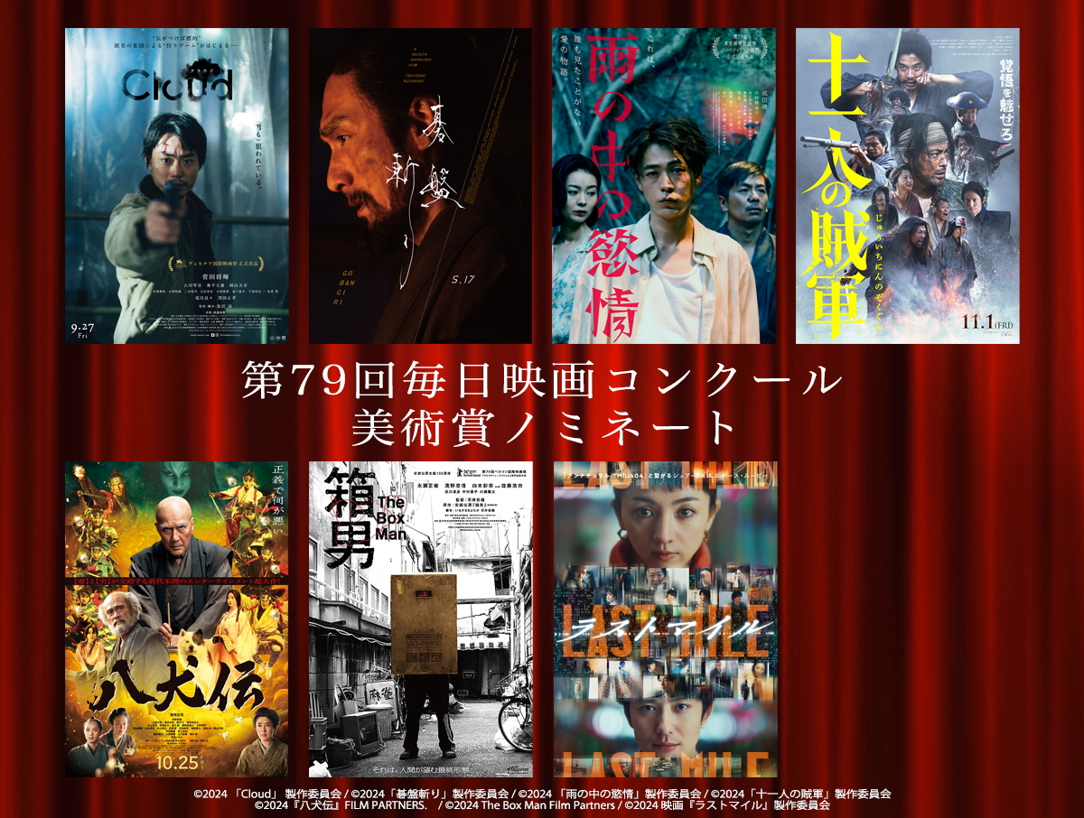 第79回毎日映画コンクール候補決定　美術賞