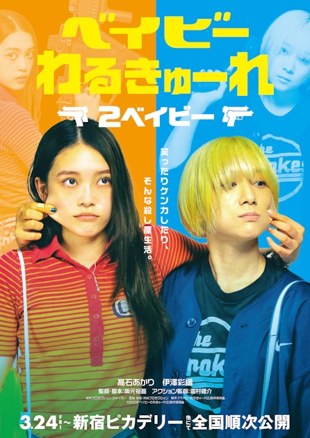 ベイビーわるきゅーれ 2ベイビー : 作品情報・出演者、スタッフ、内容 