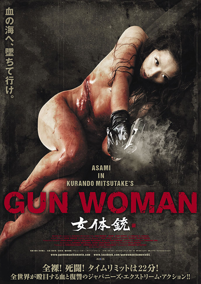 「女体銃 ガン・ウーマン／GUN WOMAN」