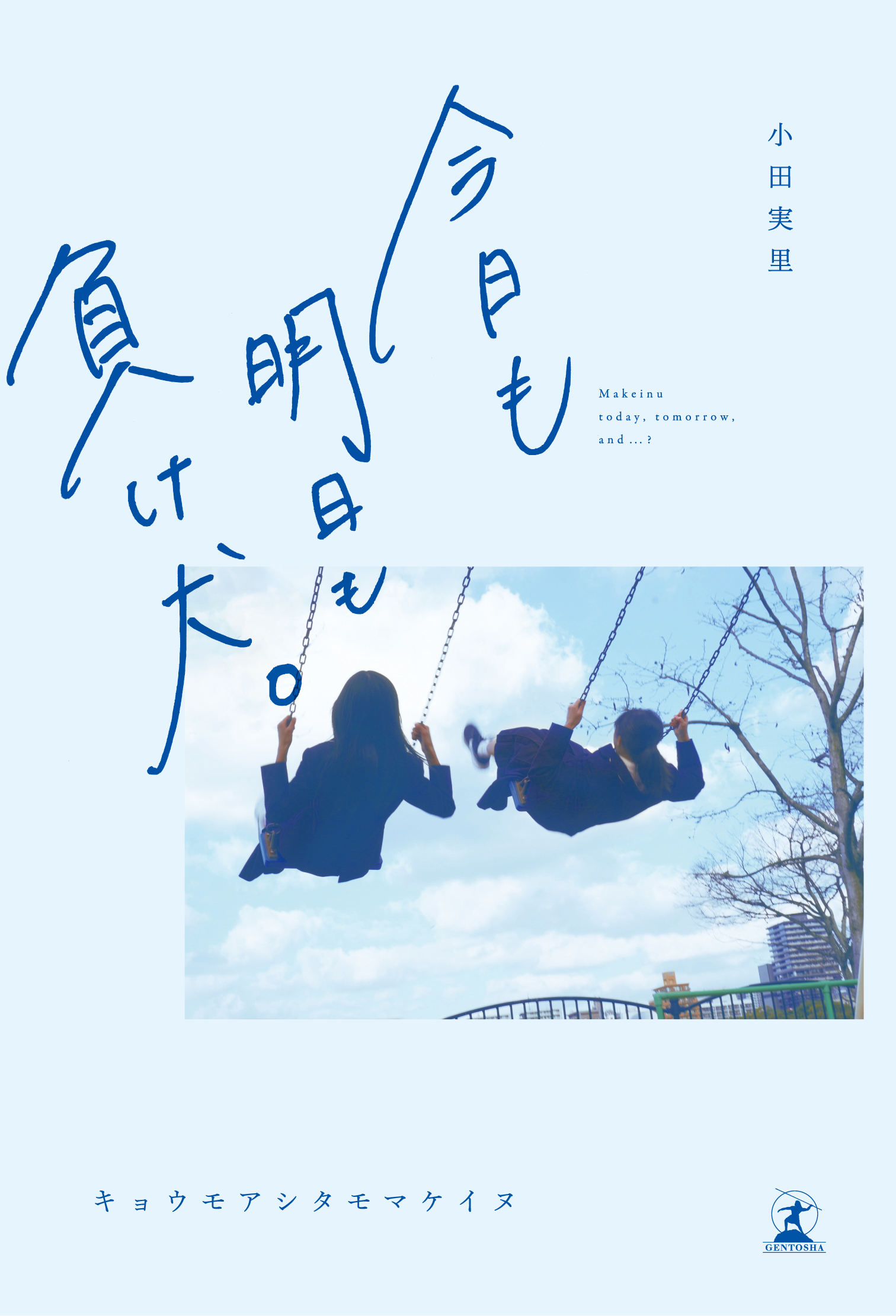 高校生がでコロナ禍真っただ中に起立性調節障害の実話を映画化！「今日も明日も負け犬。」の原作本が涙の発売 - ひとシネマ