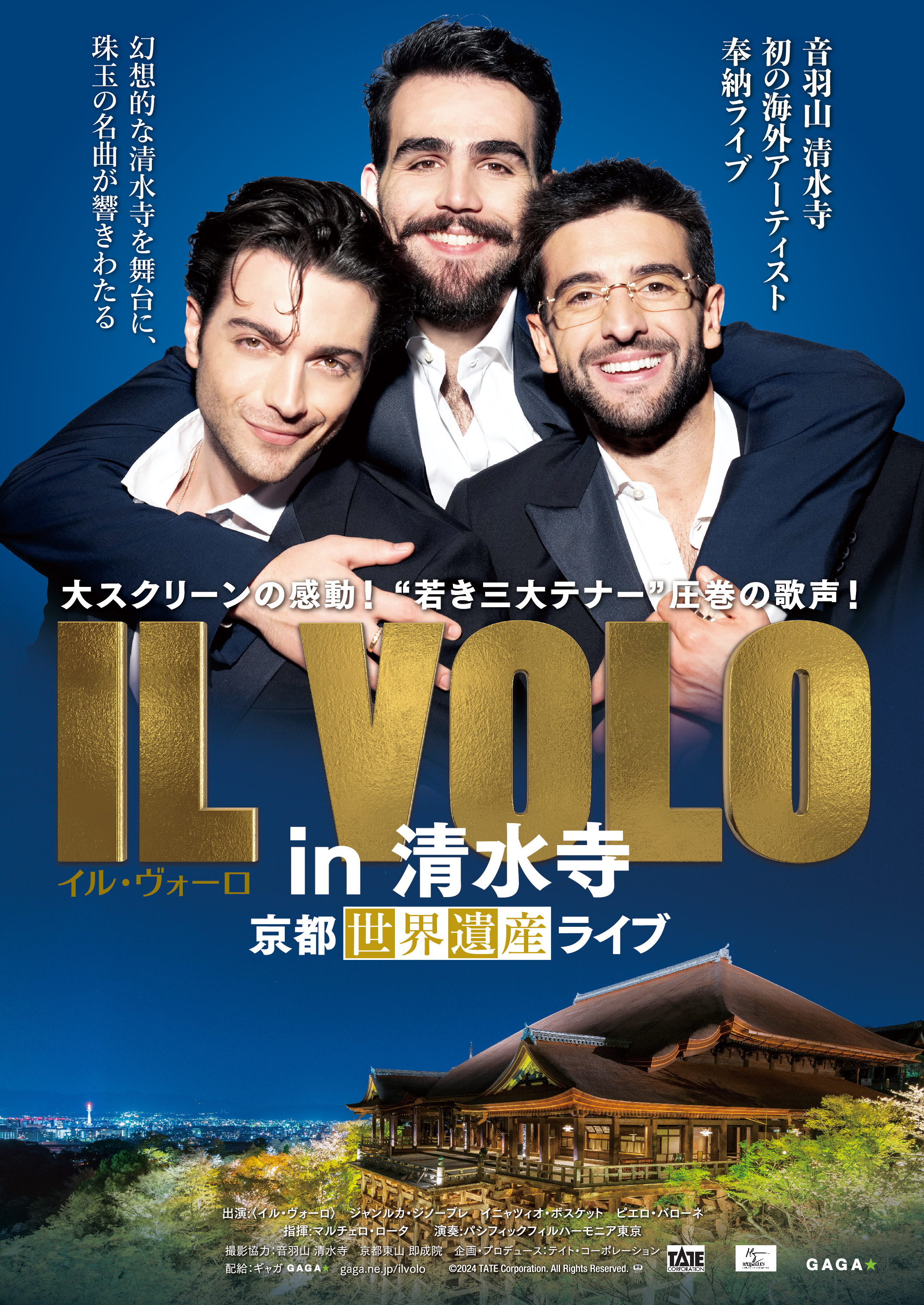 「IL VOLO in 清水寺～京都世界遺産ライブ～」