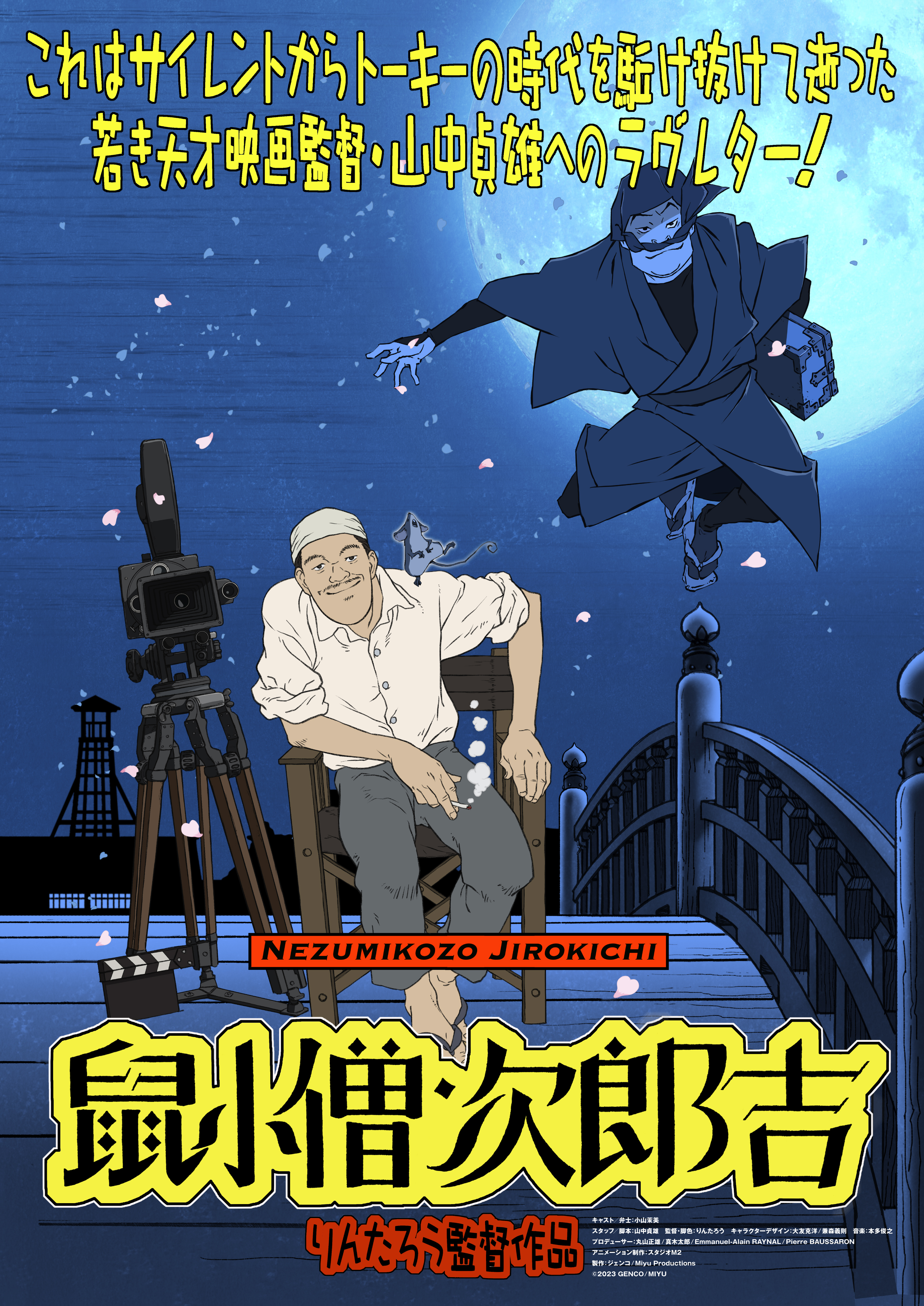 「山中貞雄に捧げる漫画映画『鼠小僧次郎吉』」